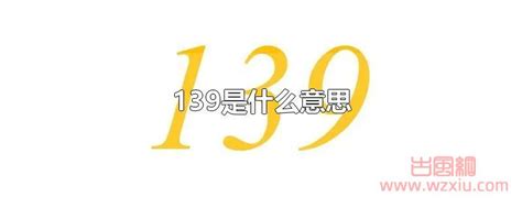 139意思|139是什么意思